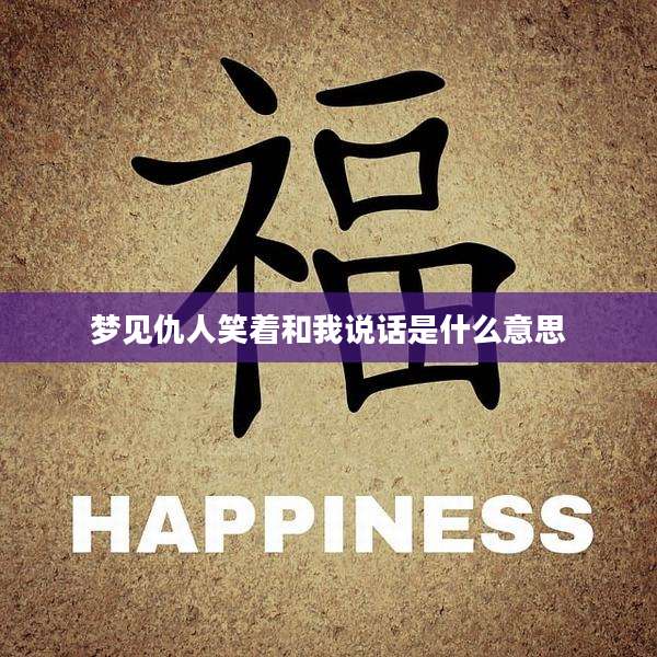 梦见仇人笑着和我说话是什么意思