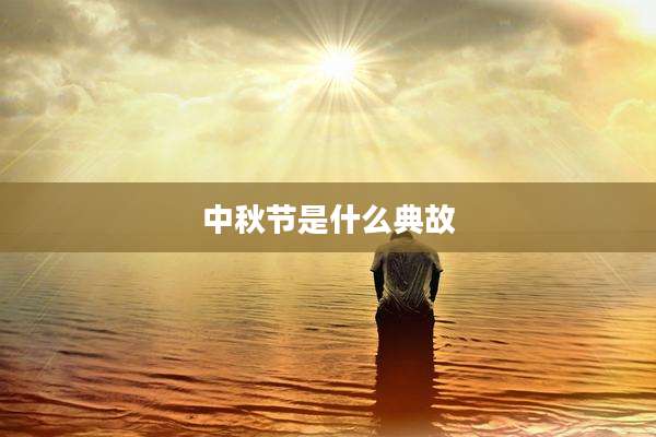 中秋节是什么典故