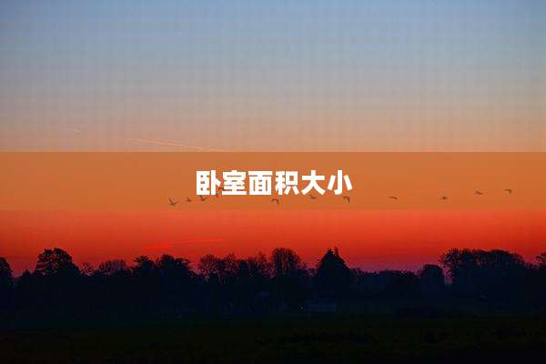 卧室面积大小