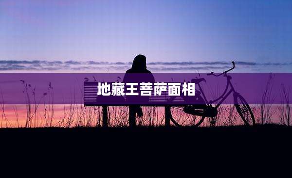 地藏王菩萨面相