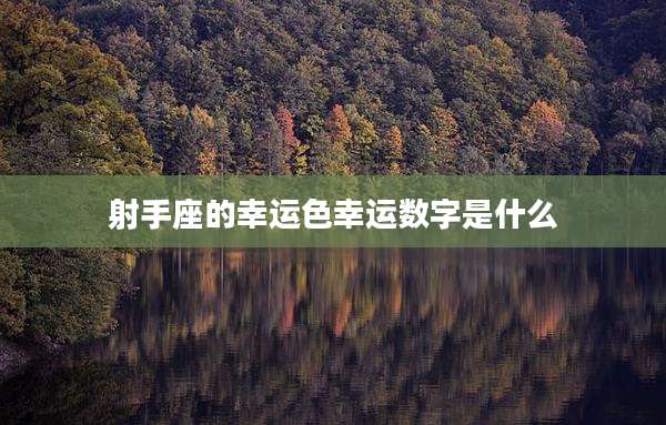 射手座的幸运色幸运数字是什么