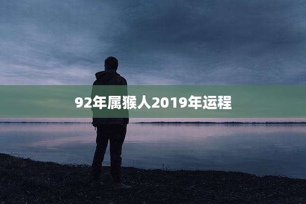 92年属猴人2019年运程