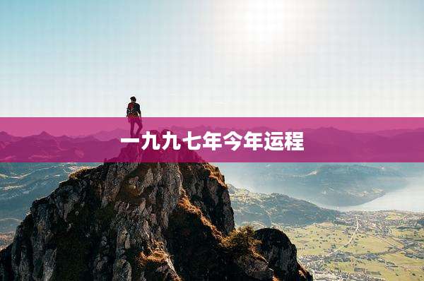 一九九七年今年运程