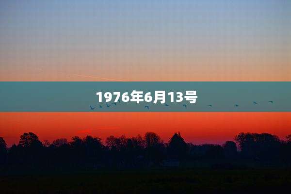 1976年6月13号