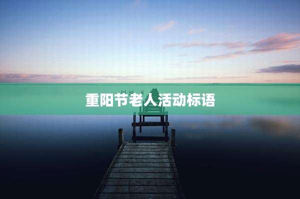 重阳节老人活动标语