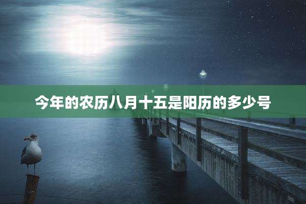 今年的农历八月十五是阳历的多少号