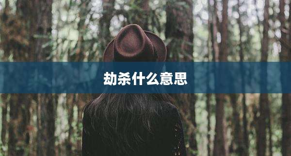 劫杀什么意思