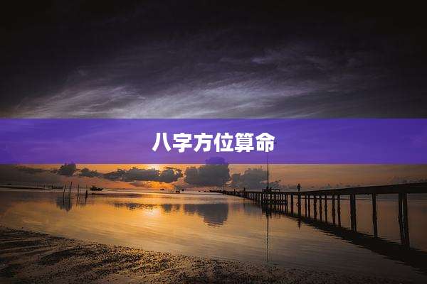 八字方位算命