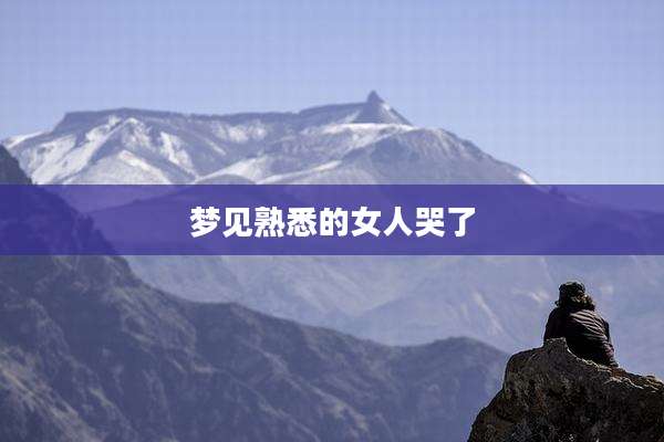 梦见熟悉的女人哭了