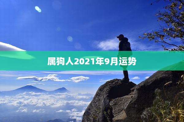 属狗人2021年9月运势