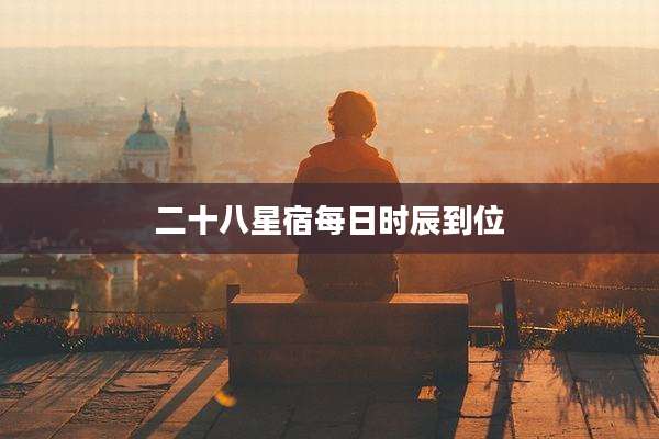 二十八星宿每日时辰到位