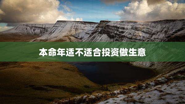 本命年适不适合投资做生意