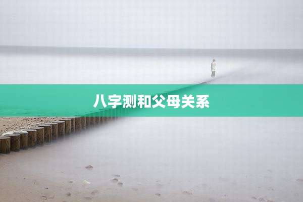 八字测和父母关系