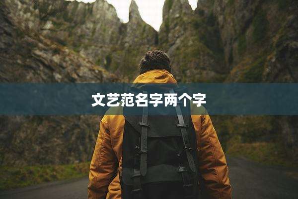 文艺范名字两个字