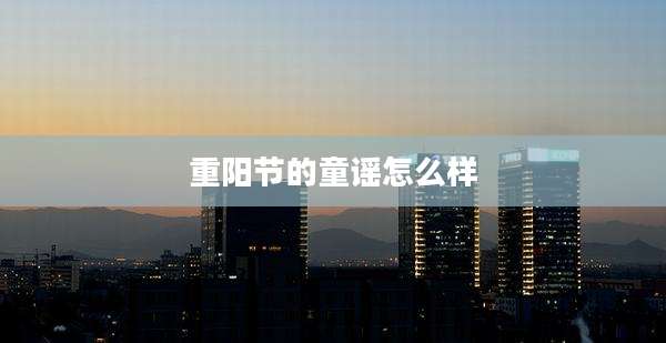 重阳节的童谣怎么样