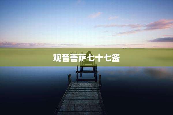 观音菩萨七十七签
