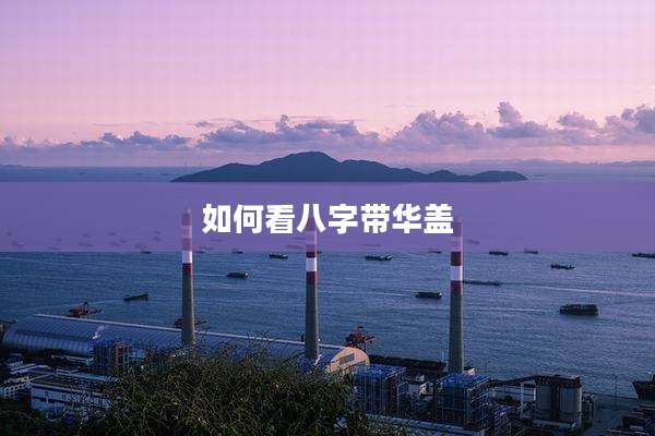 如何看八字带华盖