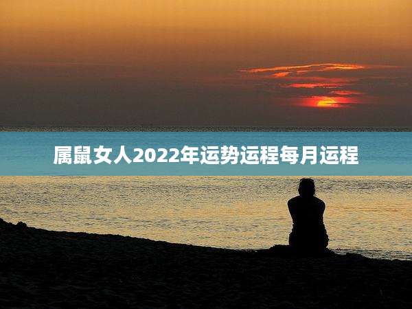 属鼠女人2022年运势运程每月运程
