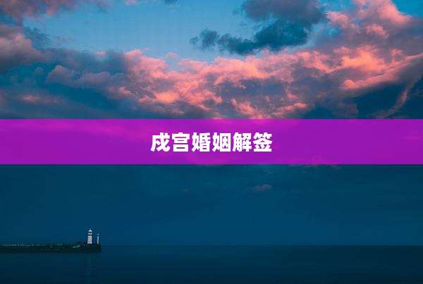 戍宫婚姻解签