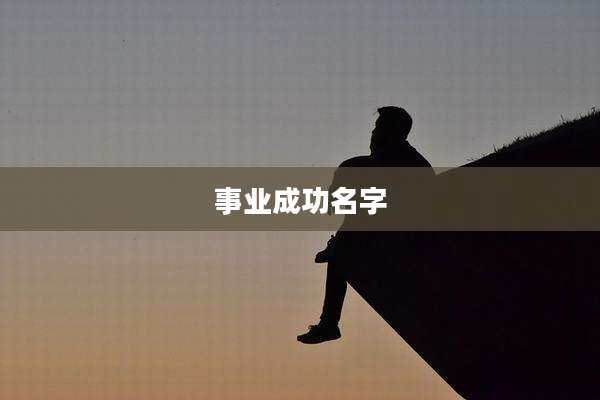 事业成功名字
