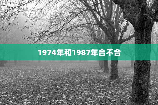 1974年和1987年合不合