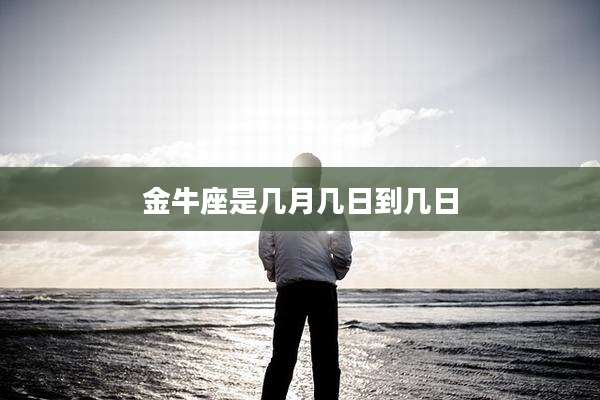 金牛座是几月几日到几日