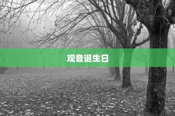 观音诞生日