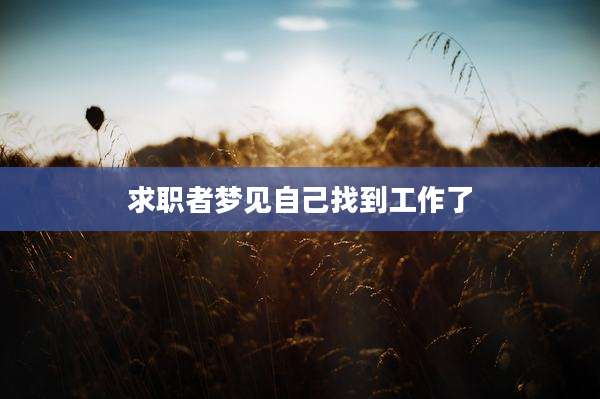 求职者梦见自己找到工作了