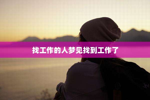 找工作的人梦见找到工作了