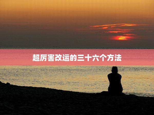 超厉害改运的三十六个方法