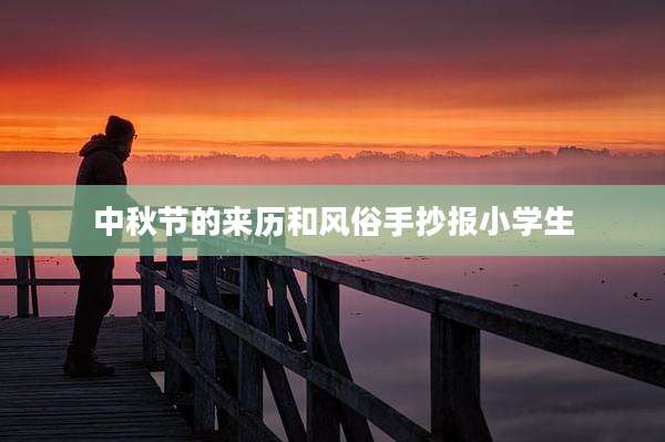 中秋节的来历和风俗手抄报小学生