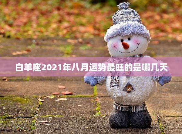 白羊座2021年八月运势最旺的是哪几天