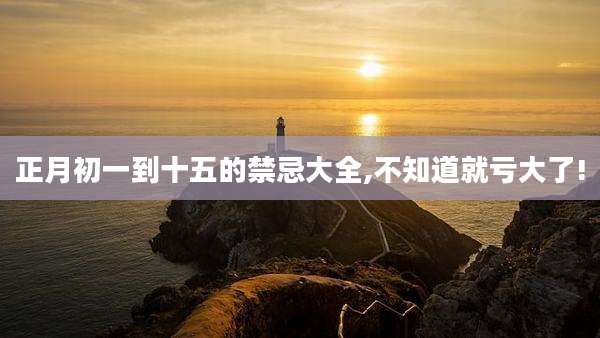正月初一到十五的禁忌大全,不知道就亏大了!