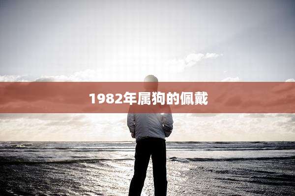 1982年属狗的佩戴