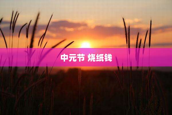 中元节 烧纸钱