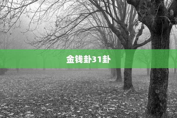 金钱卦31卦