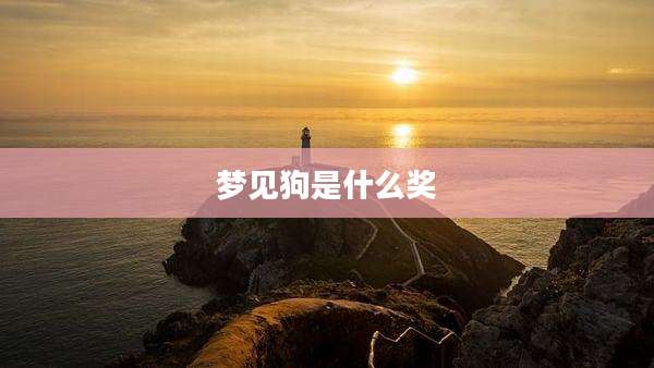 梦见狗是什么奖