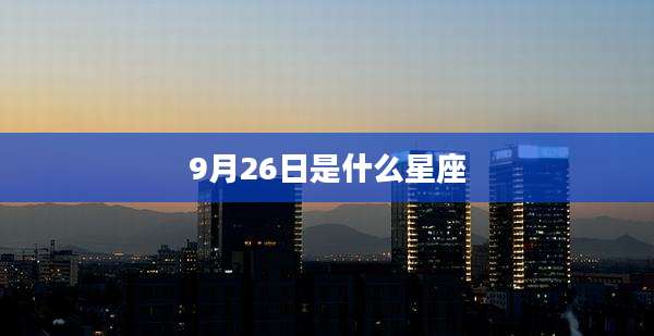 9月26日是什么星座