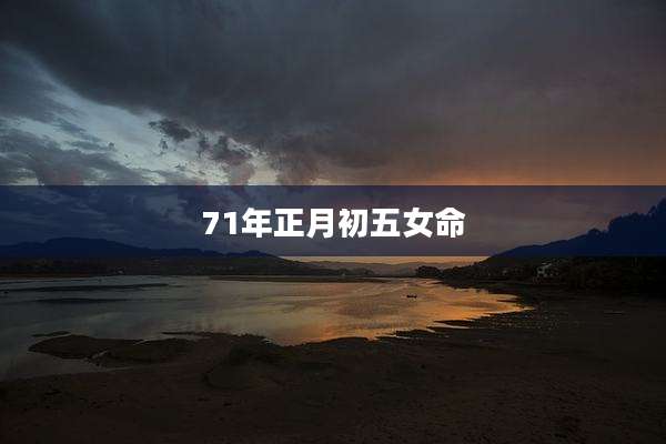 71年正月初五女命
