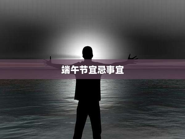 端午节宜忌事宜