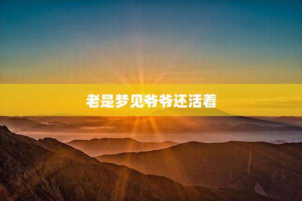 老是梦见爷爷还活着