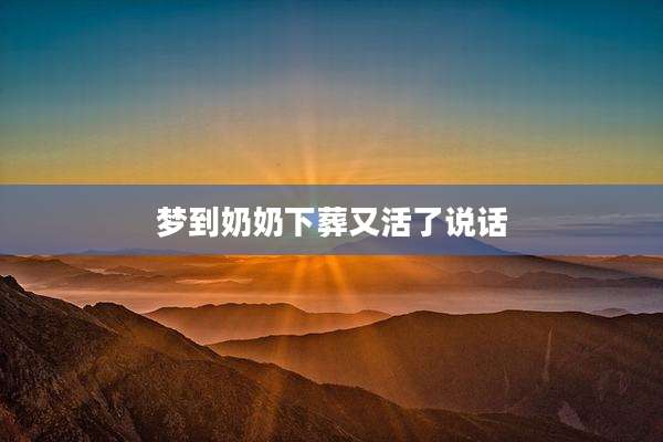 梦到奶奶下葬又活了说话