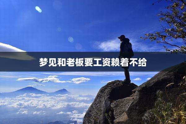 梦见和老板要工资赖着不给