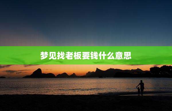 梦见找老板要钱什么意思