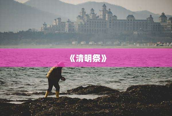 《清明祭》