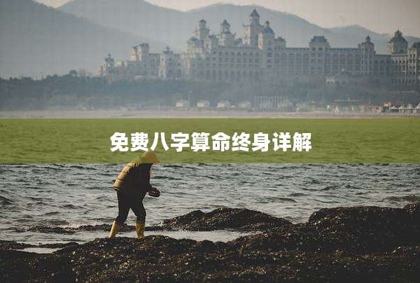 免费八字算命终身详解