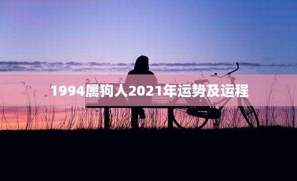 1994属狗人2021年运势及运程