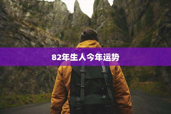 82年生人今年运势