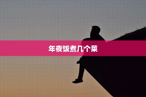 年夜饭煮几个菜