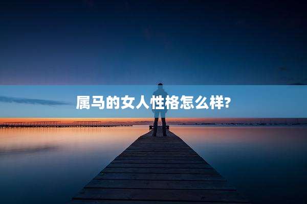 属马的女人性格怎么样?